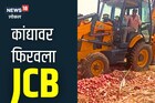 कांद्यानं आणलं शेतकऱ्याच्या डोळ्यात पाणी, 300 क्विंटलवर जेसीबी फिरवण्याची वेळ