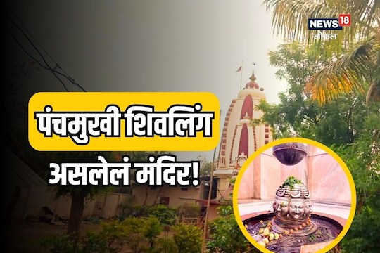 Jalna News : 800 वर्ष जुनं अन् पंचमुखी शिवलिंग, राज्यातलं हे महादेवाचं मंदिर पाहिलंय का?