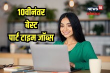 Maharashtra SSC Result 2023: ना पैशांची चणचण, ना घ्यावी लागेल उधारी; 10वी नंतर हे पार्ट टाईम जॉब्स देतील पैसे