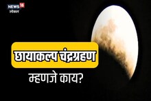 भारतात दिसणार छायाकल्प चंद्रग्रहण, उद्या नेमकं अंतराळात काय घडणार? Video