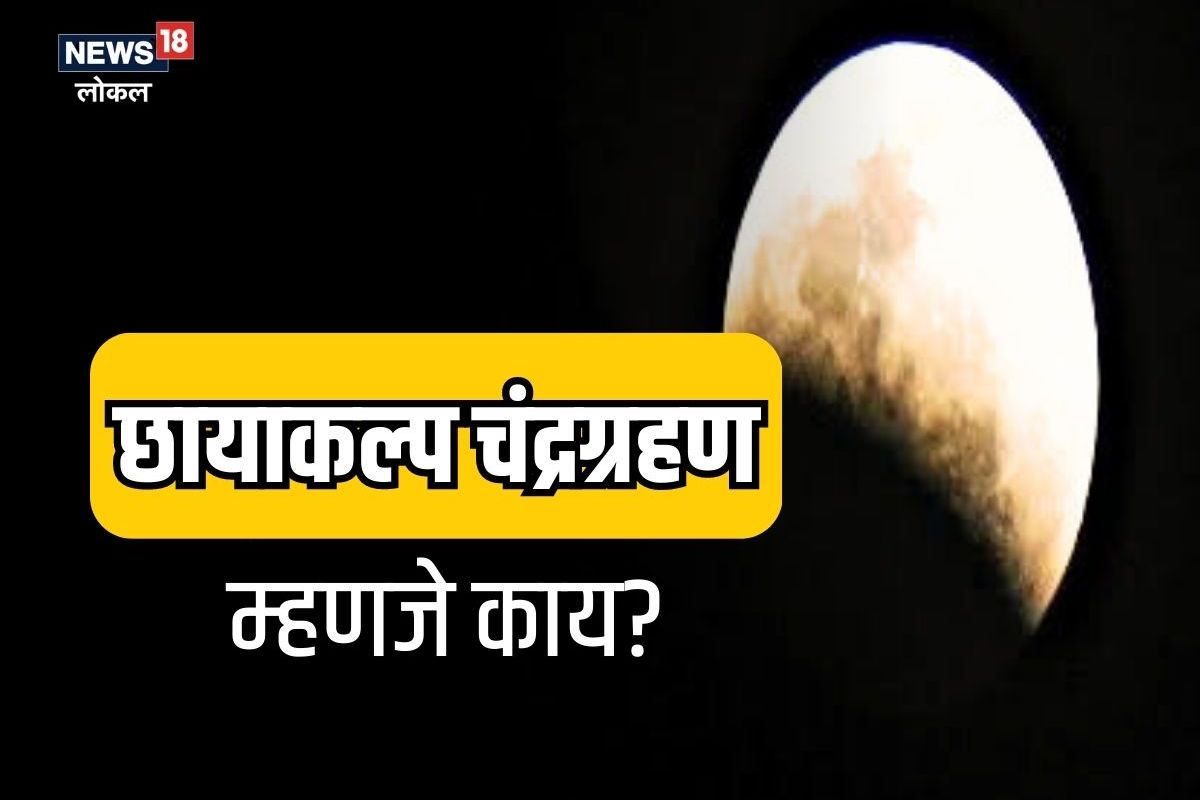 Chandra grahan 2023: भारतात दिसणार छायाकल्प चंद्रग्रहण, उद्या नेमकं अंतराळात काय घडणार?