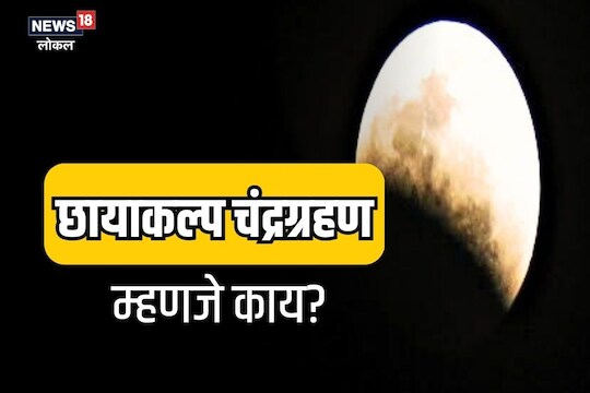 Chandra grahan 2023: भारतात दिसणार छायाकल्प चंद्रग्रहण, उद्या नेमकं अंतराळात काय घडणार? 