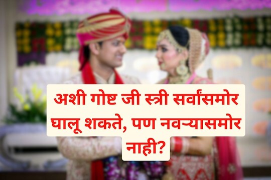 अशी कोणती गोष्ट आहे जी स्त्री सर्वांसमोर घालू शकते पण तिच्या नवऱ्यासमोर नाही?