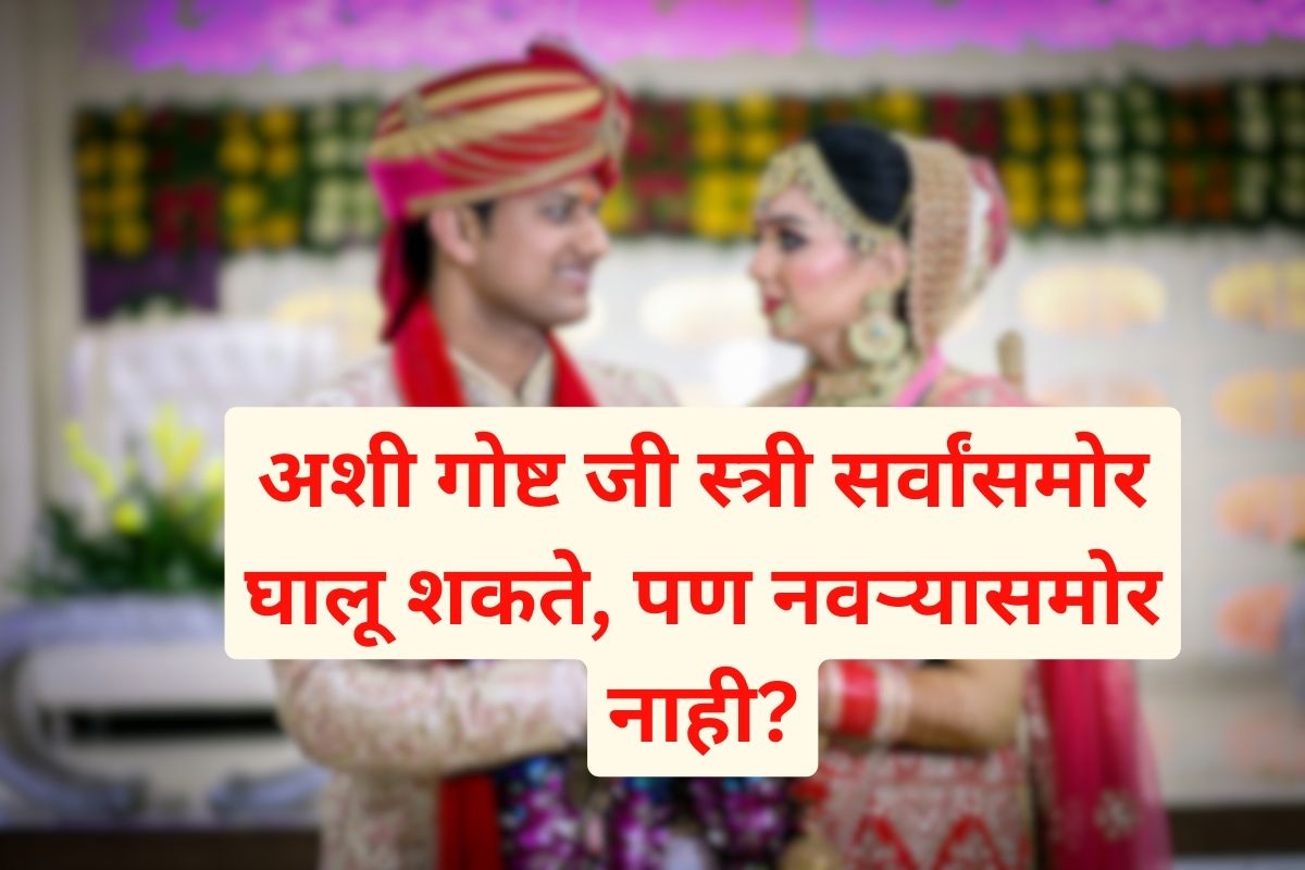 अशी कोणती गोष्ट आहे जी स्त्री सर्वांसमोर घालू शकते पण तिच्या नवऱ्यासमोर नाही?
