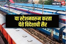 प्लेन नाही तर ट्रेनने जाता येईल परदेशी! या 7 स्टेशनवरुन विदेशात जातात ट्रेन