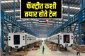 देशात कुठे तयार होते ट्रेन? एका बोगीवर किती होतो खर्च? पाहा फॅक्ट्रीमधील नजारा