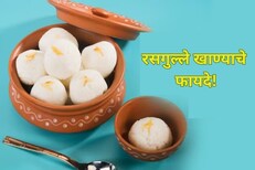 काय सांगता? रसगुल्ले कमी करतील लठ्ठपणा! हे 5 फायदे वाचून तुम्हीही चकित व्हाल