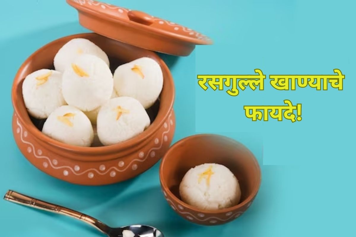 रसगुल्ले खाण्याचे फायदे!