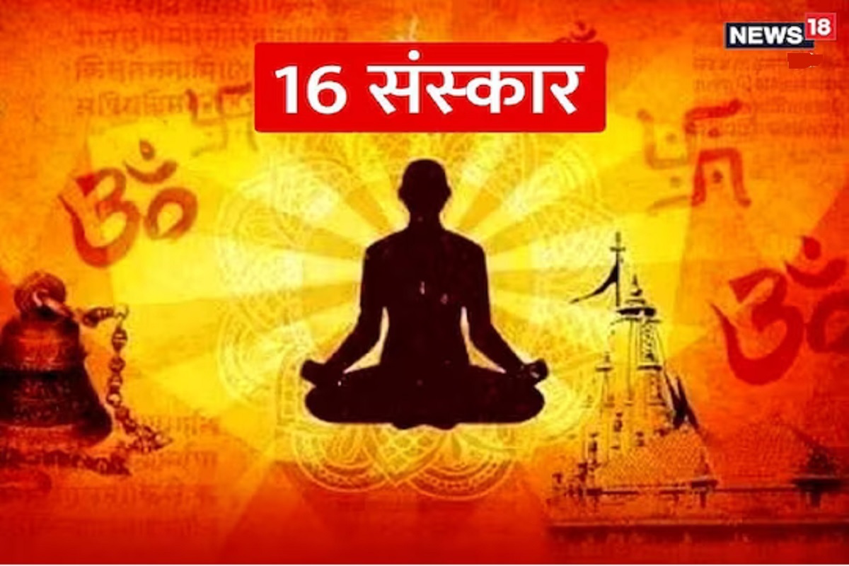 सनातन धर्मात या 16 संस्कारांना आहे विशेष महत्त्व, जाणून घ्या त्यांचा जन्म ते मृत्यूपर्यंतचा अर्थ