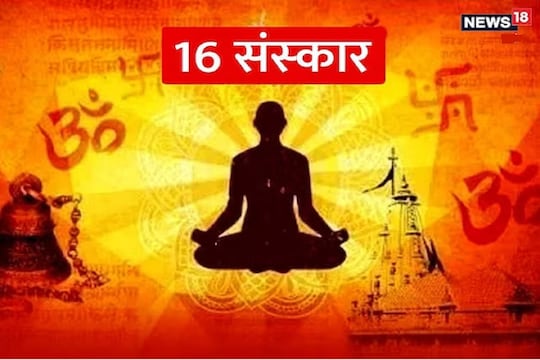 सनातन धर्मात या 16 संस्कारांना आहे विशेष महत्त्व, जाणून घ्या त्यांचा जन्म ते मृत्यूपर्यंतचा अर्थ