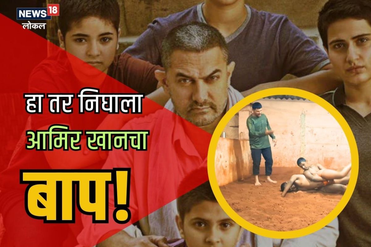 Sangli News: हा तर निघाला आमिर खानचा बाप; सांगलीतील होनमाने बंधूंनी काय केलं एकदा पाहाच, Video