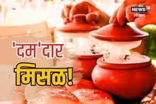 मिसळला दिला बिर्याणीसारखा दम, पुणेरी मिसळ 99 रुपयांत खा पोटभर, कुठे आहे ठिकाण?