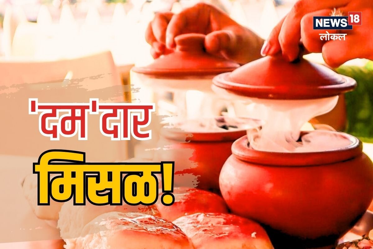 मिसळला दिला बिर्याणीसारखा दम, पुणेरी मिसळ 99 रुपयांत खा पोटभर, कुठे आहे ठिकाण? VIDEO