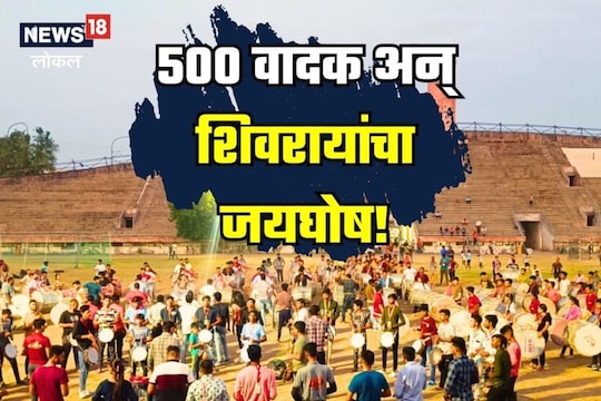 Nagpur News: शिवरायांच्या 350 व्या शिवराज्याभिषेक सोहळ्यासाठी नागपूर सज्ज, यंदा 'हे' आहे खास आकर्षण, VIDEO