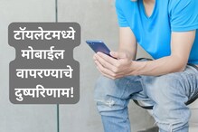 रोज टॉयलेटमध्ये मोबाईल घेऊन जाता? मग या सवयीचे घातक दुष्परिणामही वाचा
