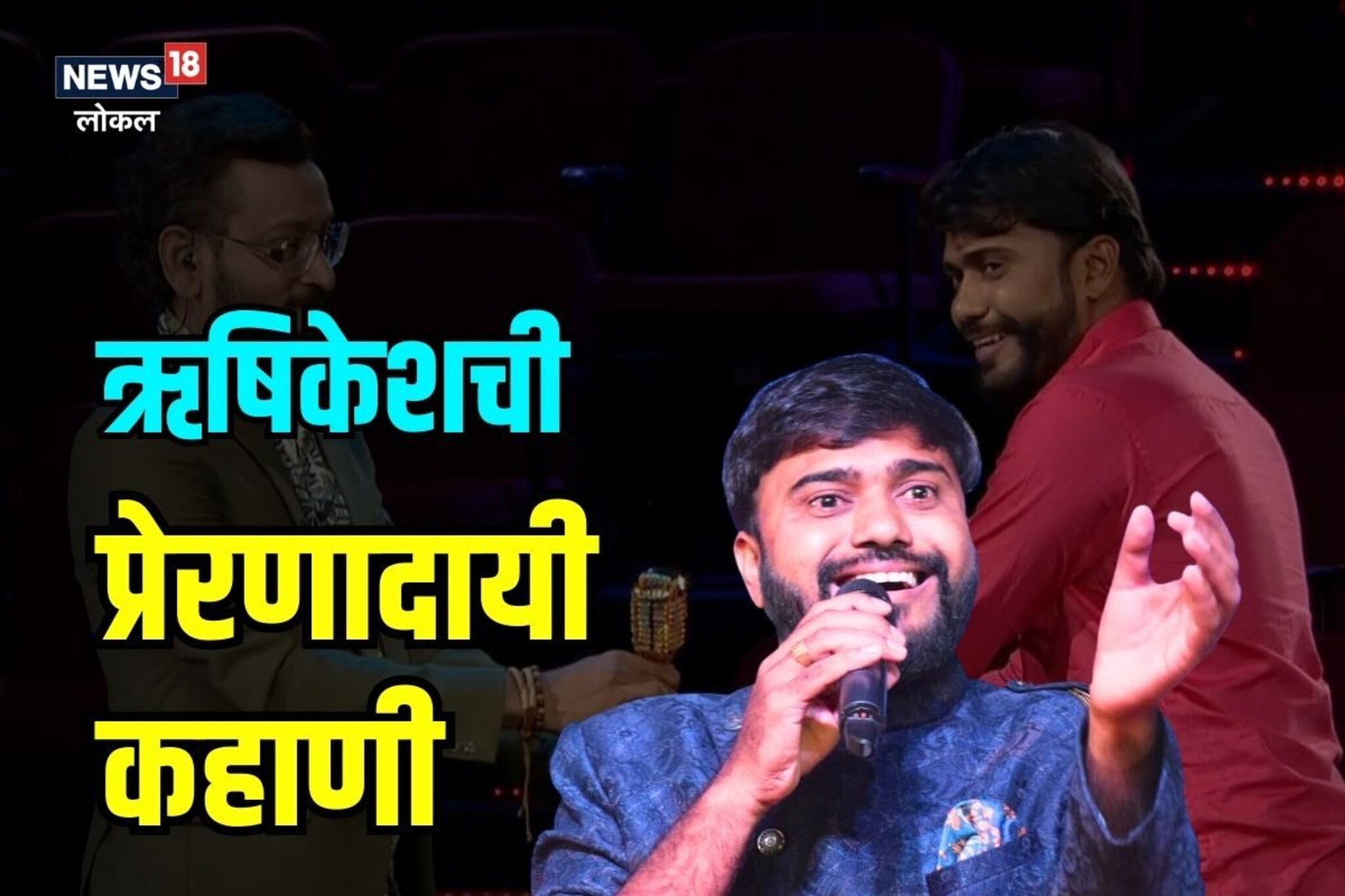 तमाशामध्ये गायलं गाणं आणि पोहोचला इंडियन आयडलच्या स्टेजवर, ऋषिकेशची अशीही कहाणी