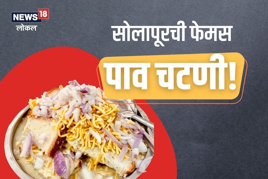 Solapur News : सोलापूरची पाव चटणी लय फेमस, 61 वर्षांपासून टेस्ट जशीच्या तशीच, पाहा VIDEO