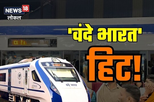 Solapur News : मुंबई-सोलापूर 'वंदे भारत' महाराष्ट्रात हिट, पाहा काय सांगते आकडेवारी Video