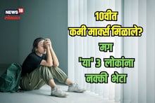 दहावीत मार्क्स कमी पडलेत तरी टेन्शन घेऊ नका; आधी 'या' 3 लोकांना जाऊन भेटा