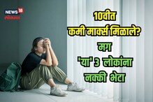 दहावीत मार्क्स कमी पडलेत तरी टेन्शन घेऊ नका; आधी 'या' 3 लोकांना जाऊन भेटा