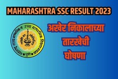 मोठी बातमी! स्टेट बोर्डाच्या 10वीच्या निकालाची तारीख ठरली; बोर्डाकडून घोषणा