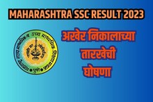मोठी बातमी! स्टेट बोर्डाच्या 10वीच्या निकालाची तारीख ठरली; बोर्डाकडून घोषणा