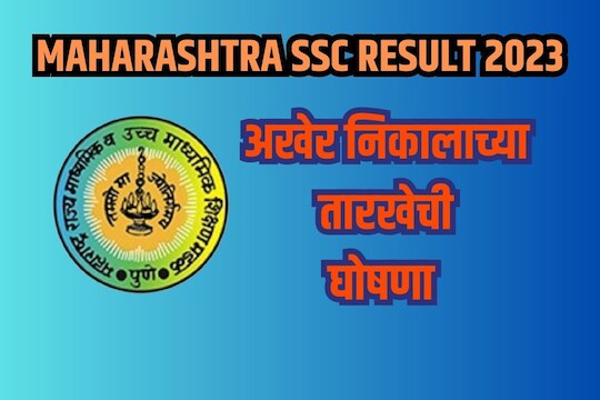 10वीच्या निकालाची तारीख ठरली