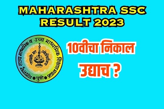 उद्याच जाहीर होणार 10वीचा निकाल? 