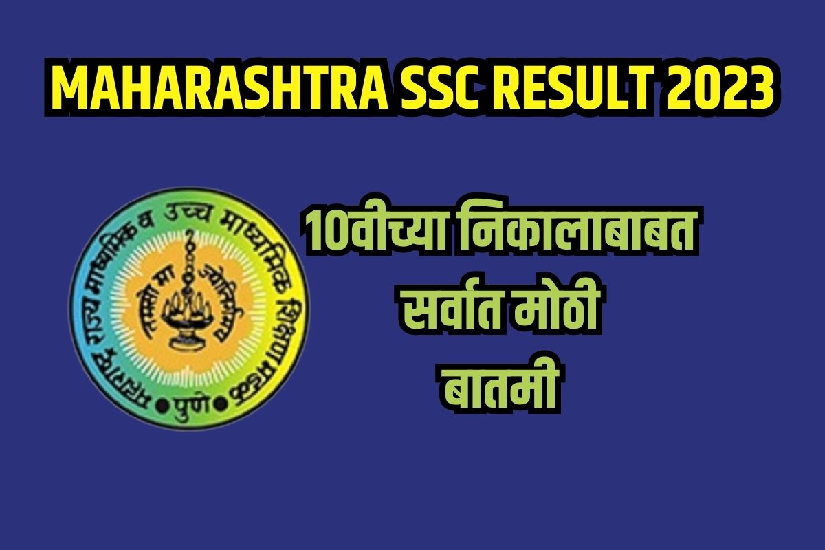 10वीच्या निकालाबाबत सर्वात मोठी बातमी