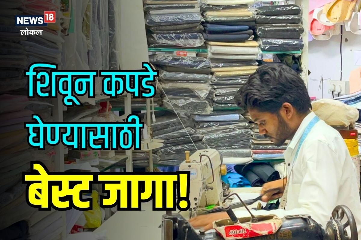 मुंबईकरांनो, स्वस्त मस्त कपडे शिवून घ्यायचे? ही आहे बेस्ट जागा, VIDEO