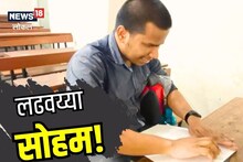 याला म्हणता जिद्द, जन्मत: अंध, आईचं निधन, पण सोहमने जिंकून दाखवलं, Video