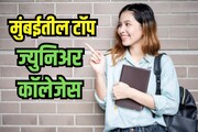 10वीनंतर 12वीला प्रवेश घ्यायचाय? मग 'हे' आहेत मुंबईतील टॉप ज्युनिअर कॉलेजेस