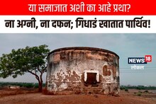 Jalna News : माणूस मेल्यानंतर दिला जात नाही मुखाग्नी, गिधाडं खातात पार्थिव, असं का करतात?