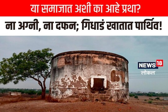 Jalna News : माणूस मेल्यानंतर दिला जात नाही मुखाग्नी, गिधाडं खातात पार्थिव, असं का करतात?