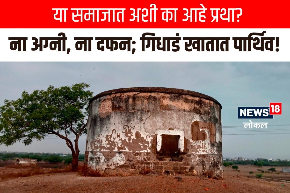 Jalna News : माणूस मेल्यानंतर दिला जात नाही मुखाग्नी, गिधाडं खातात पार्थिव, असं का करतात?