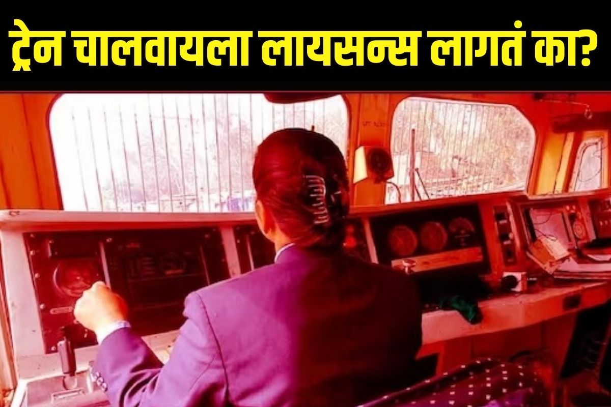 ट्रेन चालवण्यासाठी लायसन्स लागतं का?