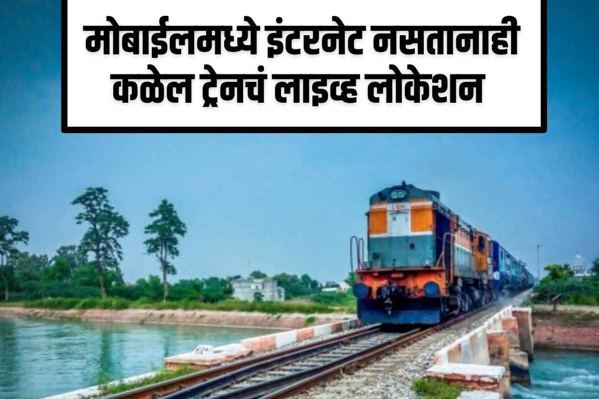 ट्रेन लाइव्ह लोकेशन