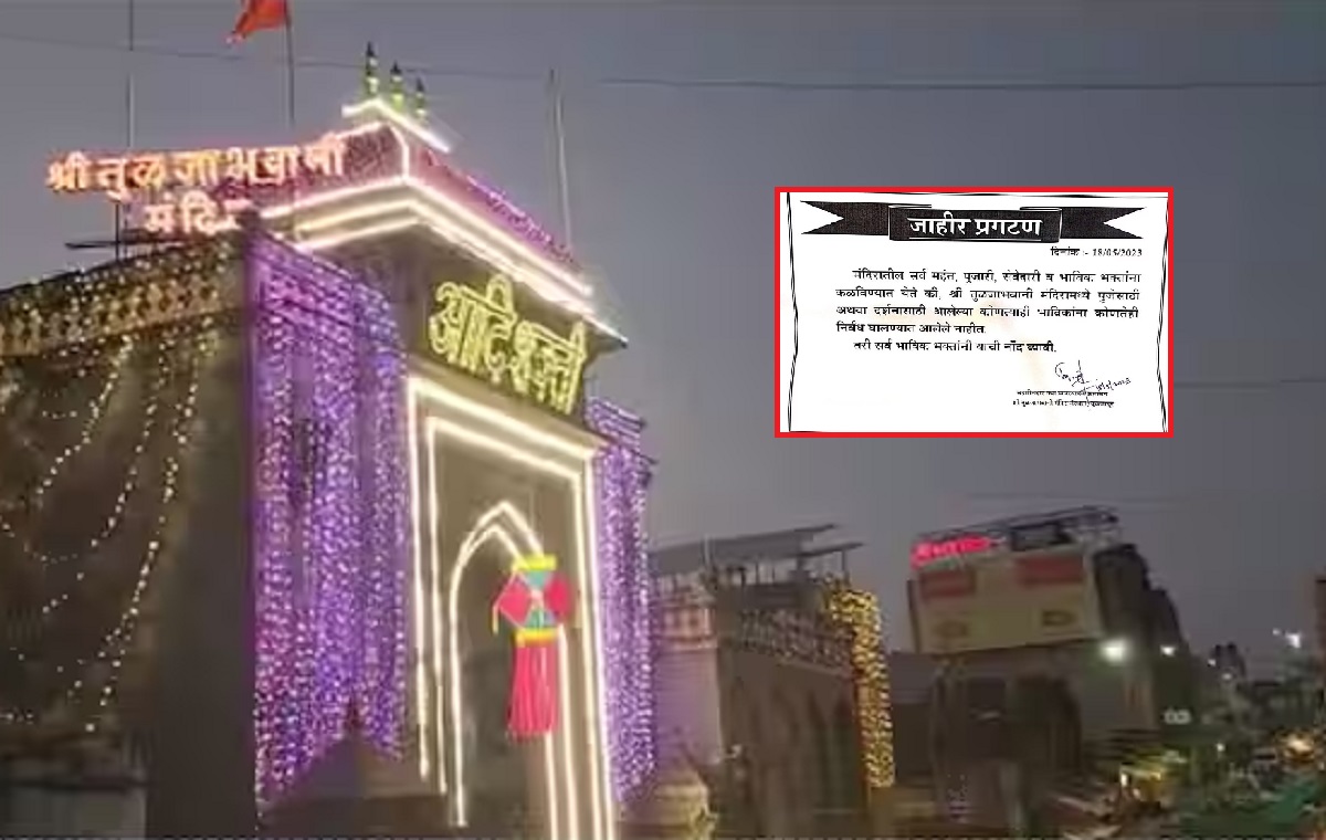 तुळजाभवानी मंदिराने कपड्यांवर निर्बंधाचा निर्णय घेतला मागे