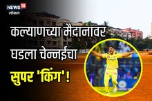 लॉकडाऊनमध्ये मैदानातच बनवली जिम, कल्याणचा तुषार कसा झाला चेन्नईचा सुपर 'किंग'? पाहा संघर्षमय प्रवास, Video