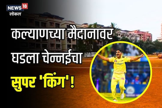 लॉकडाऊनमध्ये मैदानातच बनवली जिम ,कल्याणचा तुषार कसा झाला चेन्नईचा सुपर 'किंग'? पाहा संघर्षमय प्रवास, Video
