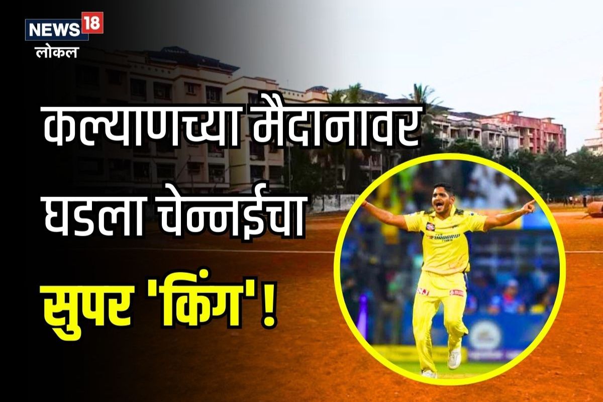 लॉकडाऊनमध्ये मैदानातच बनवली जिम ,कल्याणचा तुषार कसा झाला चेन्नईचा सुपर 'किंग'? पाहा संघर्षमय प्रवास, Video