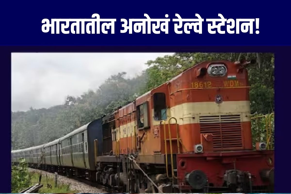 भारतीय रेल्वे स्टेशन देशाच्या कानाकोपऱ्यात आहे. लाखो लोक दररोज रेल्वेने प्रवास करतात. भारतीय रेल्वेच्या अंतर्गत अनेक हेरिटेज ठिकाणे आहेत.
