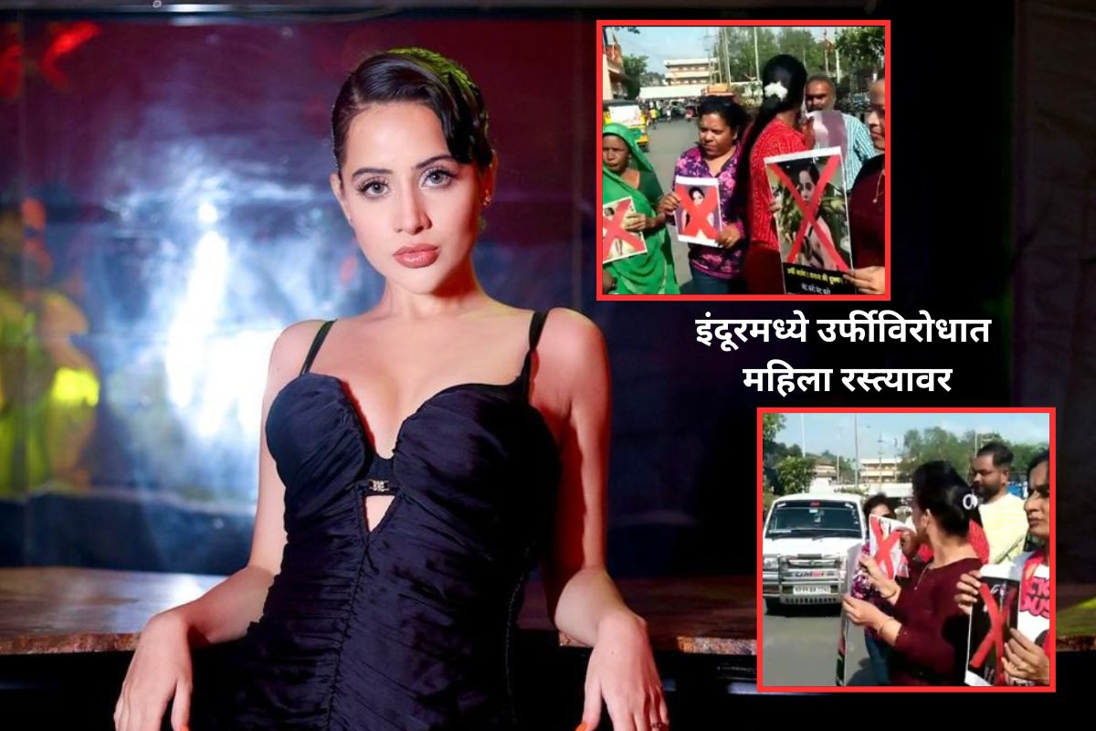 उर्फी जावेदमुळे इंदूरच्या महिला रस्त्यावर