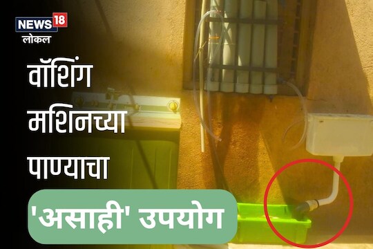 वॉशिंग मशिनमधलं पाणी फेकू नका, परत येणार वापरता! पाहा हे खास उपकरण, VIDEO