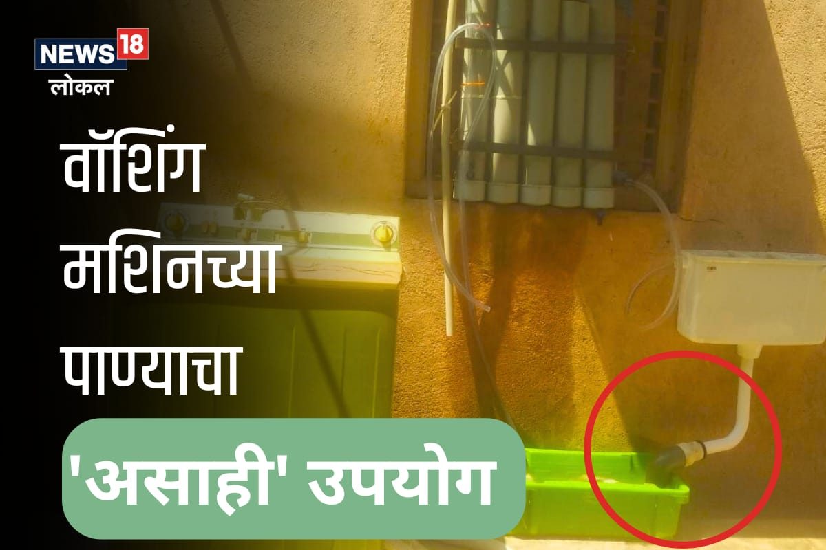 वॉशिंग मशिनमधलं पाणी फेकू नका, परत येणार वापरता! पाहा हे खास उपकरण, VIDEO