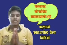 नमस्कार, मी नापास झालो आहे, विद्यार्थ्यानं स्वतःच Video केला पोस्ट; म्हणाला...