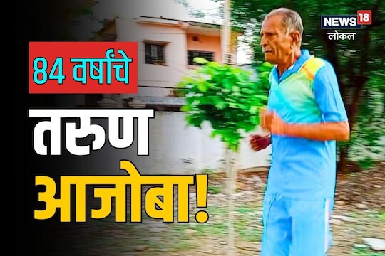 Wardha News: आजोबा रॉक्स, बाकी शॉक! वयाच्या 84 वर्षी उत्साह तरुणांनाही लाजवेल, आतापर्यंत पटकावले 114 मेडल्स, Video
