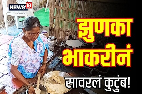 Wardha New: पतीचं निधन झालं, झुणका-भाकरीनं सावरलं, यशोदाबाईंचा डोळ्यात पाणी आणणारा संधर्ष, Video