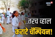 Wardha News: मुलांना कराटे चॅम्पियन बनवायचं? मग एकदा जाणून घ्या हे नियम VIDEO
