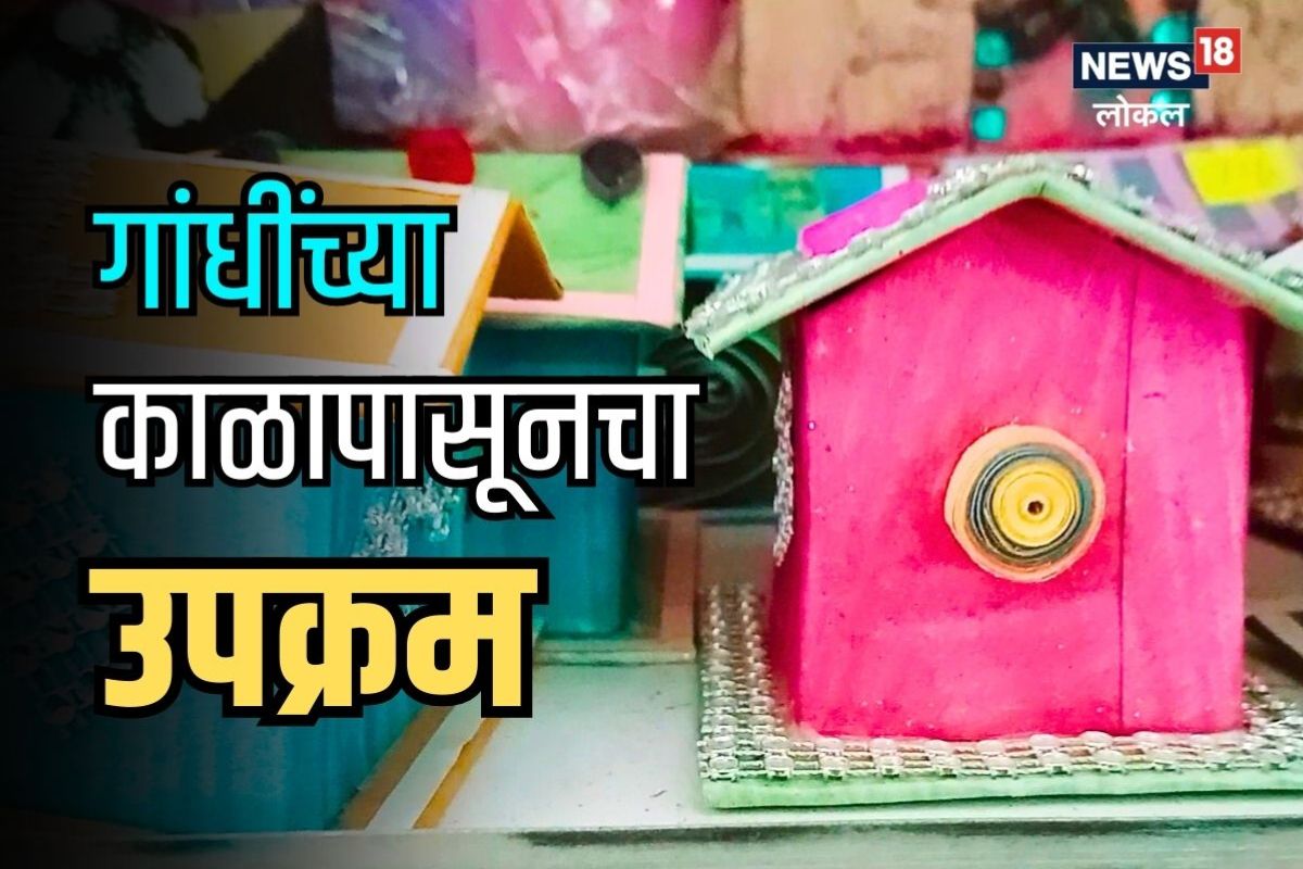 Wardha News: ही घरं लाकडापासून नाही, तर या गोष्टीपासून तयार केली, VIDEO पाहून तुम्हालाही बसणार नाही विश्वास